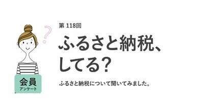働く女性の6割がふるさと納税を「やっていない」！将来への備え1位は「普通預金」／『女の転職type』が働く女性にアンケート【第118回】