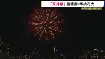 大阪の夏の風物詩「天神祭」奉納花火　３０００発が夏の夜空彩る　本宮迎え「船渡御」船１００隻が大川を行き交う