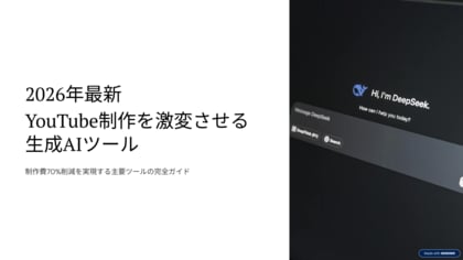 YouTube制作費を70%削減する「生成AI運用マニュアル」を無料公開。撮影・演者不要の最新フローを網羅