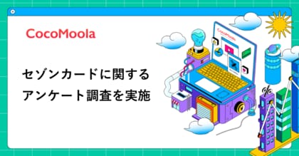 【ココモーラ】セゾンカードに関するアンケート調査を実施