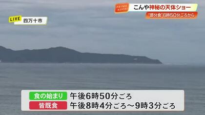 今夜は『皆既月食』午後8時4分ごろから約1時間、月が赤黒い影に覆われる様子が高知でも
