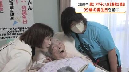 大崎事件再審求める原口アヤ子さん   99歳誕生日前に支援者が激励