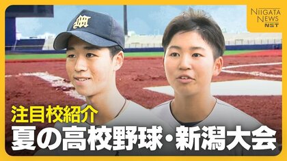 【夏の高校野球・新潟】春の王者・新潟明訓は悔しい敗戦から“フルモデルチェンジ” 古豪･長岡高校の主将は“女子選手”「声で引っ張っていく」