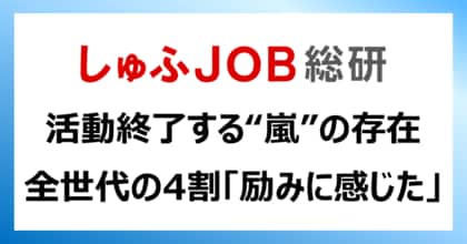 活動終了する“嵐”の歌やパフォーマンス、存在の影響「励みに感じた」主婦・主夫層は?30代以下:56.4%/全世代:43.5%