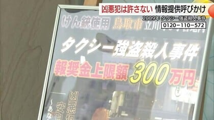 凶悪犯を絶対に見つける…鳥取タクシー強盗殺人事件の報奨金期間を1年延長　警察が情報提供呼びかけ