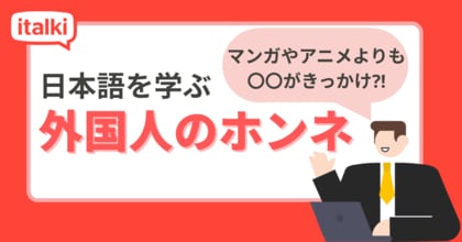「日本人ともっと話したい」外国人日本語学習者の本音：約9割が語る、来日後に感じた日本語の壁