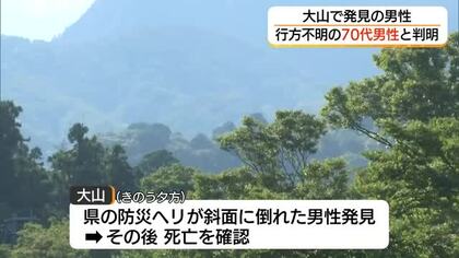 大山で救助されその後死亡確認　行方不明の広島県70代の男性と身元判明（鳥取）