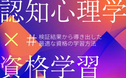 クレアール、岡山大学と連携して資格学習法の効果を検証。認知心理学の学習法を組み込んだWeb問題演習ツール「CROSS STUDY」でテスト得点率が上昇!