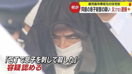 親子に何が…「びっくりした」「家族とのトラブルは聞いたことがない」　同居の息子を殺害の容疑で70歳の父親逮捕・送検