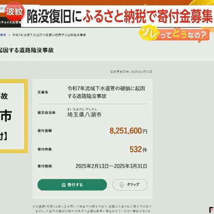 「生活インフラなのに寄付に頼るの？」道路陥没復旧に“ふるさと納税”疑問の声も…自治体・国からの支援課題　埼玉・八潮市