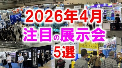 展示会マーケティング専門家が厳選「2026年4月開催 注目の展示会5選」AI時代に価値が高まる「一次情報」を得る展示会とは？