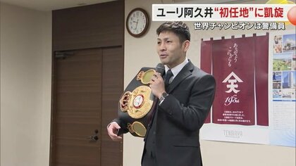 ボクシング世界王者として初防衛に成功　ユーリ阿久井政悟選手が社会人初の勤務地に凱旋　勝利を報告【岡山発】