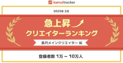 急上昇クリエイターランキングを発表!