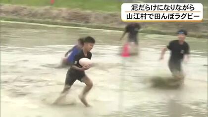 「難しかったけど楽しい」泥だらけになりながらも 山江村で田んぼラグビー【熊本】 