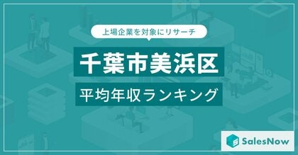 【千葉県美浜区】上場企業平均年収ランキングを公開!/SalesNow DBレポート