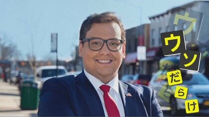 学歴も職歴も、名前さえも!?　経歴詐称の“大ウソ議員”「私は犯罪者ではない」と弁明 アメリカ