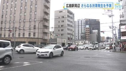 広島駅周辺でさらなる渋滞を予測　高速開通、新アリーナ、新病院の計画相次ぐ　１４年後１日４万台に