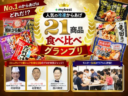 月間3,000万人が利用する商品比較サービスを運営する「マイベスト」専門家3名と一般モニター50名が1番おいしい冷凍からあげを決定！ 「冷凍からあげ 21商品食べ比べグランプリ」を開催