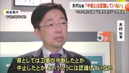 「工事中断か」ＴＳＭＣ第２工場で憶測　木村知事「進行中と聞いている」【熊本】