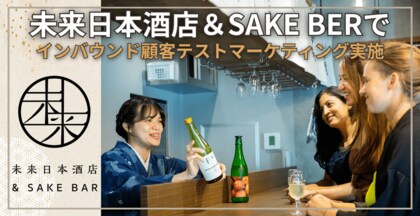 【調査レポート】渋谷のインバウンド拠点で「日本酒の海外需要」を可視化。未来日本酒店＆SAKE BARが南会津4酒蔵の銘柄に対する訪日客へのテストマーケティングをサーベイリサーチセンターと共同で実施。