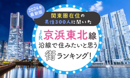 【関東圏在住の男性300人に聞いた】JR京浜東北線沿線で住みたいと思う街ランキング! 2024年最新版