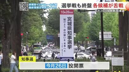宮城県知事選 終盤へ　候補者５人が各地で支持訴え　物価高・少子化・福祉など争点に