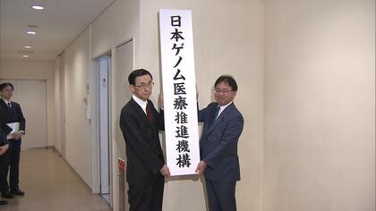 「ゲノム医療」推進する新機構が設立　遺伝子情報の解析で体質や病状に合わせた医療の実現へ　年間7000件の解析を目標