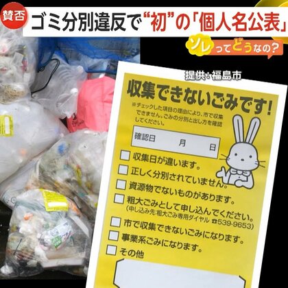 ゴミ分別違反で初の“個人名公表”に賛否「抑止力になる」「それはやり過ぎ」　段階的指導を経た上で市HPに　福島市【ソレってどうなの？】