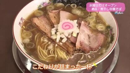 水曜日だけオープン！絶品煮干し中華そば【トレリン】