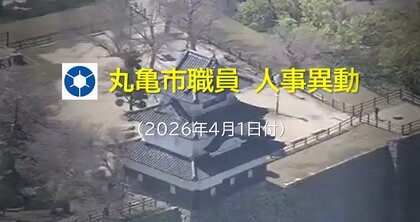【部長級～担当長級など対象者一部掲載】丸亀市が４月１日発令の人事異動発表　対象者４１０人【香川】