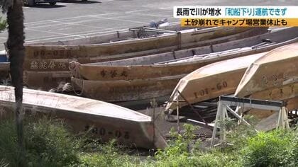 「つらい」長雨で“川下り舟”運航できず　川が増水し「ベテランでも安全に航行できない」9日から運航休止続く　道路の路肩崩落でキャンプ場も営業休止　シルバーウィークの予約は全てキャンセル「非常に厳しい」
