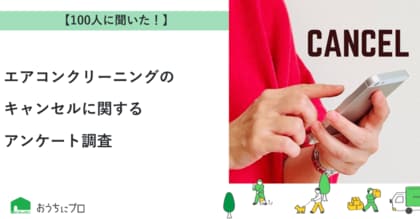 【おうちにプロ】エアコンクリーニングのキャンセルに関するアンケート調査