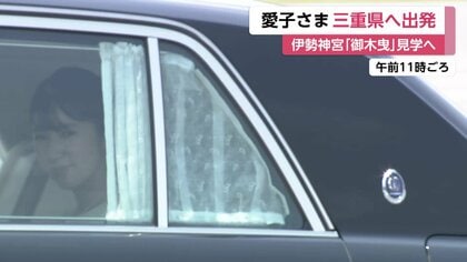 愛子さまが三重県へ出発 2年ぶりに伊勢神宮訪問 式年遷宮の伝統行事