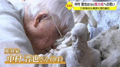94歳の彫刻家・中村晋也さん “10年の集大成”の作品がいよいよ完成の時