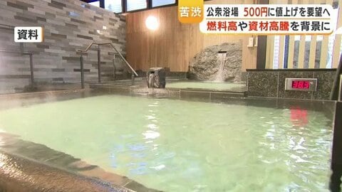 「石けんもシャンプーも上がった」鹿児島の銭湯が値上げ要望　入浴料460円から500円へ　組合員の約8割が賛成