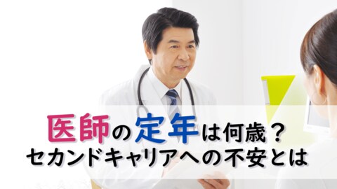 <医師1,871名調査>医師の定年「65歳」が主流、約8割が65歳以降も就労意欲あり セカンドキャリアには体力や職場探しの不安も