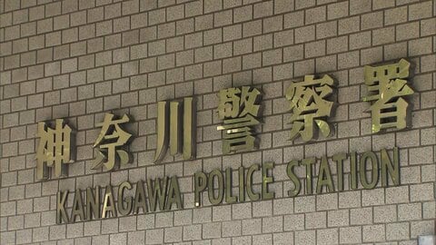 「部屋に知らない人がいて…」20代女性が複数人に殴られ金品奪われる　犯人は“刃物”所持し逃走中　横浜市