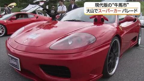 ランボルギーニ＆フェラーリ集結！“現代の牛馬”が大山を駆ける！迫力の「スーパーカー」パレード（鳥取）