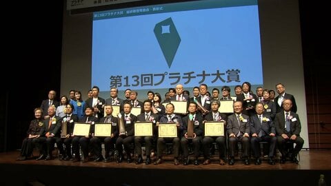 大賞に長野・駒ヶ根市や愛知・豊田市など 第13回プラチナ大賞　社会や地域の課題解決に取り組む団体を表彰　