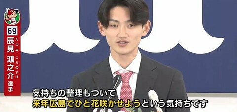 “盗塁が魅力” 現役ドラフトで楽天からカープへ  辰見鴻之介選手が入団会見 「広島でひと花咲かせる」