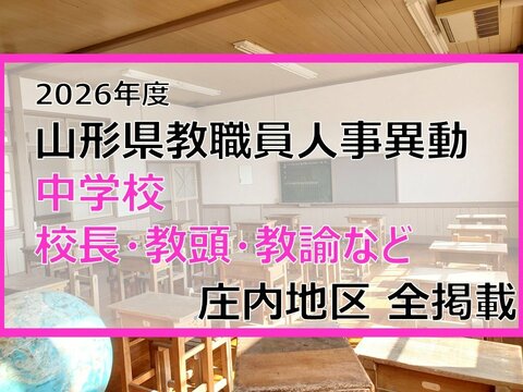 「あの先生はどこへ」　山形県教職員人事異動2026　中学校（校長・教頭・教諭など）全掲載　庄内地区【山形発】