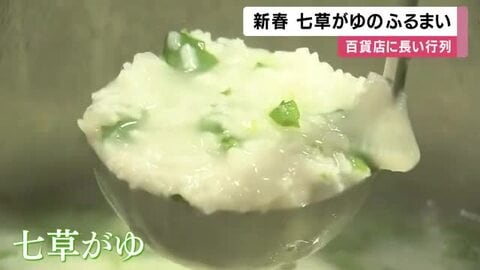 百貨店で「七草がゆ」ふるまわれる　 長い行列できる「正月で胃をいじめまくったんで・・・」　