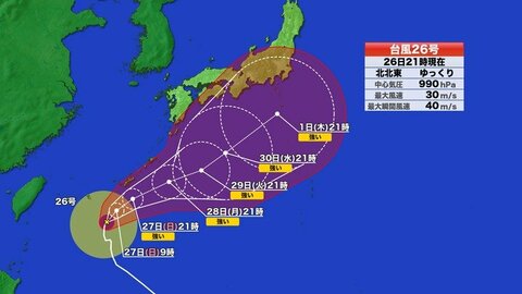 【台風情報】台風26号　沖縄最接近へ　暴風・高波・大雨に警戒　30日以降は近畿・東海・関東で大雨ピークの予想　今後の進路予想に注意を　