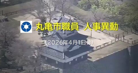 【部長級～担当長級など対象者一部掲載】丸亀市が４月１日発令の人事異動発表　対象者４１０人【香川】