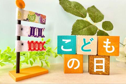 こどもの日(5月5日)とは?由来やみんなに聞いた定番の過ごし方を大調査