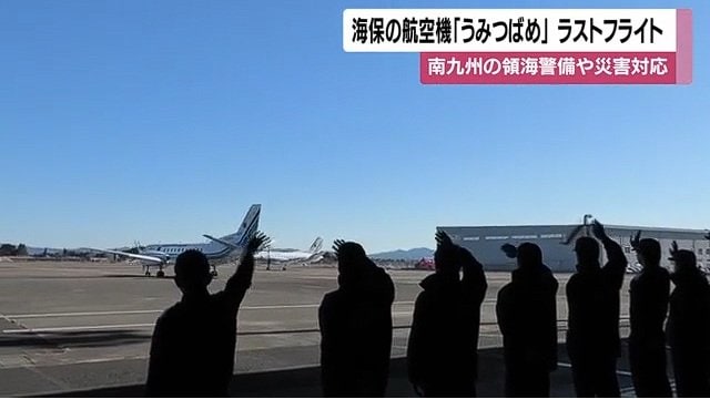 職員に送り出されラストフライトへ