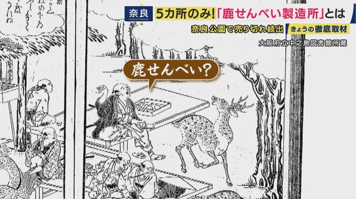 江戸時代の奈良の茶屋を描いた絵に「丸いせんべいのようなもの」