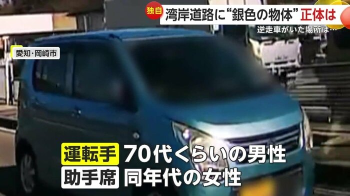 逆走していた車には高齢とみられる人物（視聴者撮影）