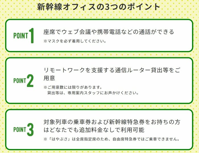 新幹線オフィスの3つのポイント(JR東日本HP)