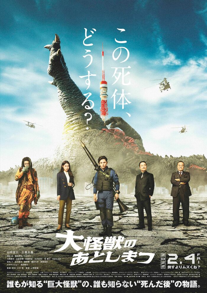 『大怪獣のあとしまつ』大ヒット上映中! 配給:松竹 東映 (C)2022「大怪獣のあとしまつ」製作委員会